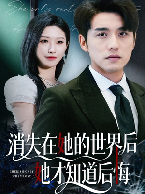 消失在她的世界后她才知道后悔（61集）热门短剧抢先