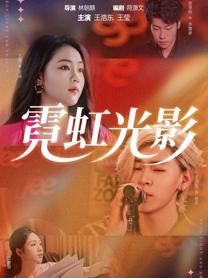 霓虹光影（60集）好看的短剧来了