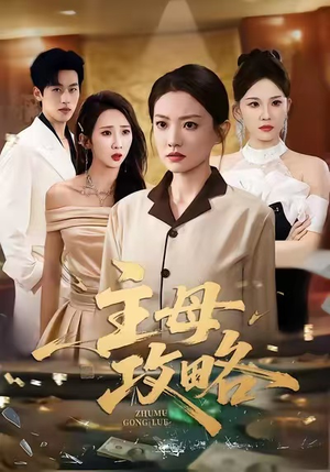 主母攻略（40集）热门短剧抢先