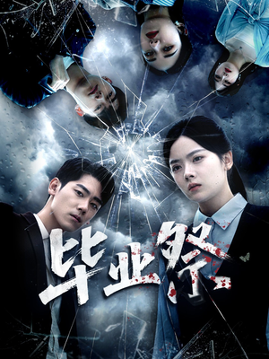 毕业祭(62集) 毕业祭(62集)看精彩短剧