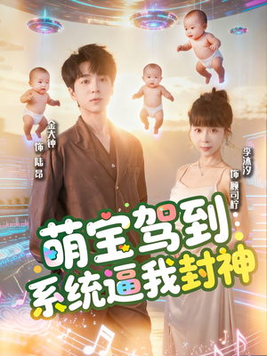 萌宝驾到系统逼我封神(85集) 萌宝驾到系统逼我封神(85集)在哪看免费