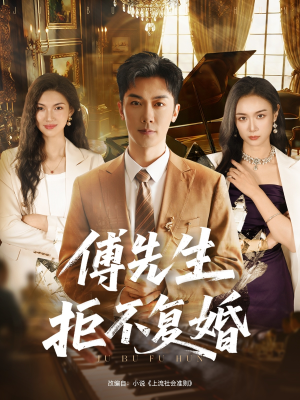 傅先生拒不复婚（60集）短剧太精彩