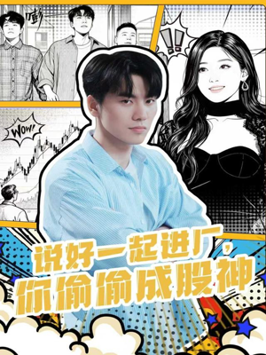 说好一起进厂，你偷偷成股神（81集）全季一次看完