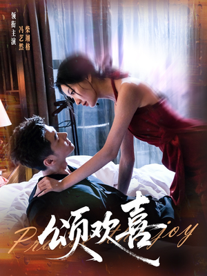 颂欢喜（55集）在哪个平台看