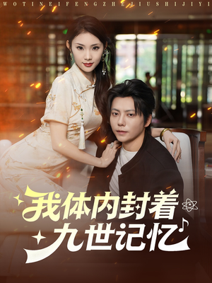 我体内封着九世记忆(78集) 我体内封着九世记忆(78集)第一集