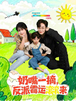 奶嘴一摘反派霉运滚滚来（68集）看到大结局