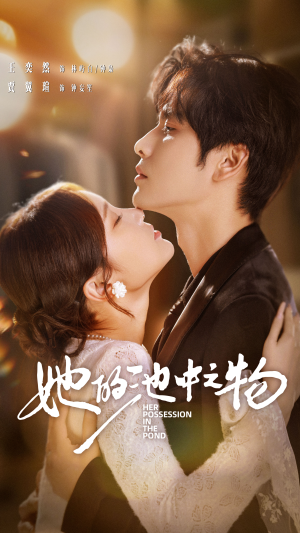 她的池中之物（70集）最新上映的短剧