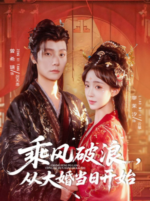乘风破浪,从大婚当日开始(80集) 乘风破浪,从大婚当日开始(80集)最热门短剧来了