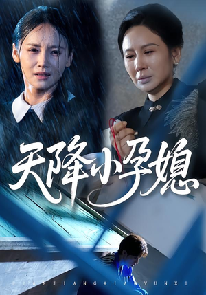 天降小孕媳(37集) 天降小孕媳(37集)网上可以看吗