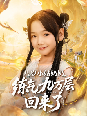 八岁小姑奶奶练气九万层回来了（73集）在线看完整版