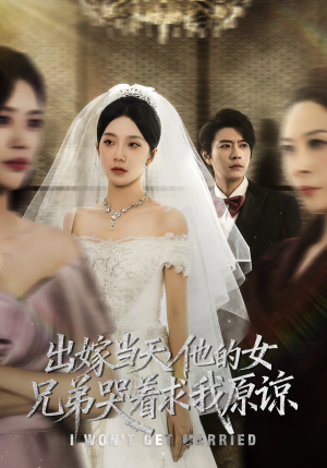 出嫁当天他的女兄弟哭着求我原谅（80集）火热短剧抢先看