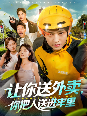 让你送外卖,你把人送进牢里(78集) 让你送外卖,你把人送进牢里(78集)UC网盘在线看