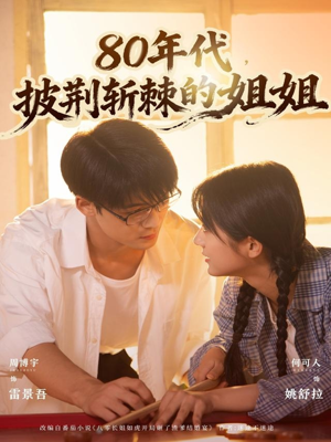 80年代,披荆斩棘的姐姐(61集) 80年代,披荆斩棘的姐姐(61集)全集一次看完