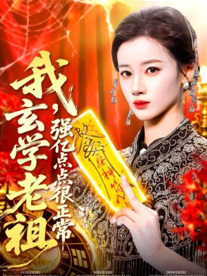 我玄学老祖强亿点点很正常(130集) 我玄学老祖强亿点点很正常(130集)超级好看的短剧