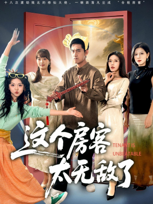 这个房客太无敌了(81集) 这个房客太无敌了(81集)抢先看新短剧
