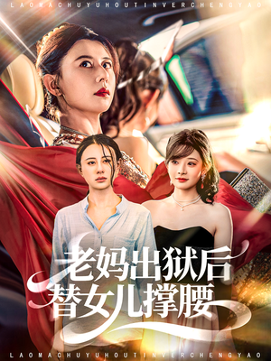 老妈出狱后替女儿撑腰(80集) 老妈出狱后替女儿撑腰(80集)河马免费短剧