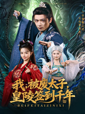 我被废太子皇陵签到千年(70集) 我被废太子皇陵签到千年(70集)火热短剧抢先看