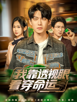 我靠透视眼看穿命运(77集) 我靠透视眼看穿命运(77集)越看越好看短剧