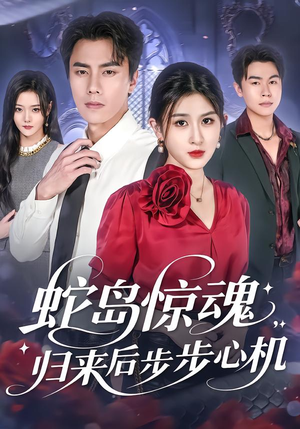 蛇岛惊魂,归来后步步心机(80集) 蛇岛惊魂,归来后步步心机(80集)甜宠短剧推荐