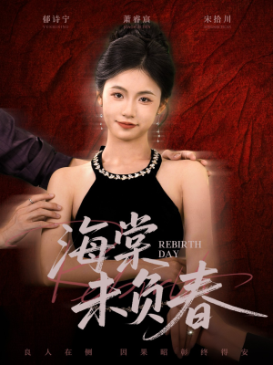 海棠未负春(63集) 海棠未负春(63集)精彩短剧热播