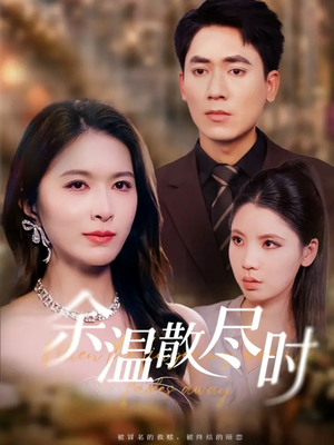 余温散尽时(75集) 余温散尽时(75集)好看短剧看不停