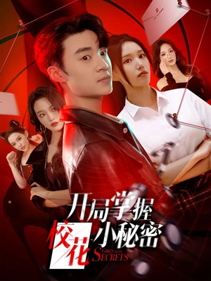 开局掌握校花小秘密(64集) 开局掌握校花小秘密(64集)精彩短剧追不停