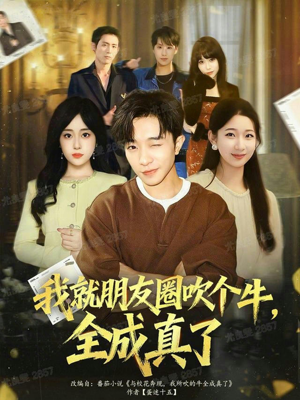 我就朋友圈吹个牛全成真了（80集）推荐你们也去看