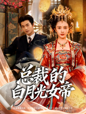 总裁的白月光女帝（60集）短剧全集抢先看