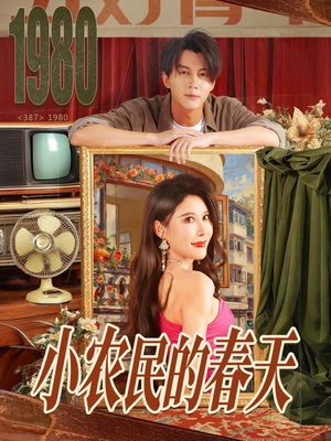 小农民的春天(80集) 小农民的春天(80集)爱短剧爱追剧