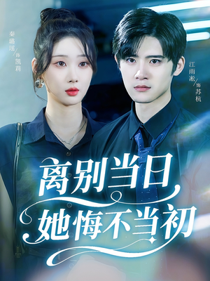 离别当日她悔不当初(50集) 离别当日她悔不当初(50集)一口气追完全集