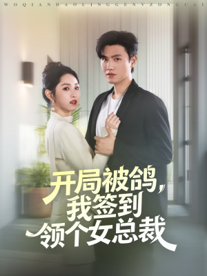 开局被鸽,我签到领个女总裁(83集) 开局被鸽,我签到领个女总裁(83集)在哪看免费