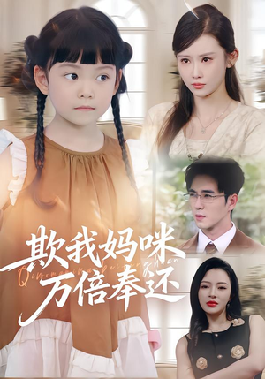 欺我妈咪万倍奉还(70集) 欺我妈咪万倍奉还(70集)这部短剧我爱了