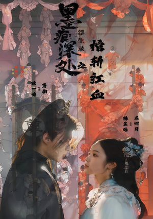 墨痕深处浮生录之棺轿红血(21集) 墨痕深处浮生录之棺轿红血(21集)抢先看热门短剧