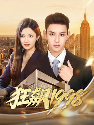 狂飙1998(82集) 狂飙1998(82集)好看短剧推荐