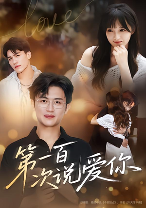 第一百次说爱你(78集) 第一百次说爱你(78集)集免费看短剧