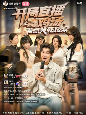 开局直播毒鸡汤差点笑死观众（80集）超甜短剧分享