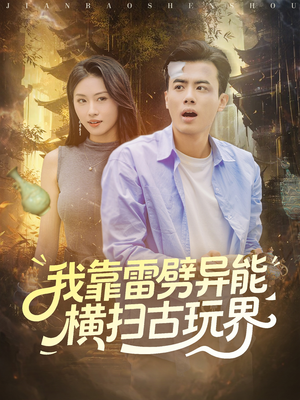 我靠雷劈异能横扫古玩界（80集）一共多少集