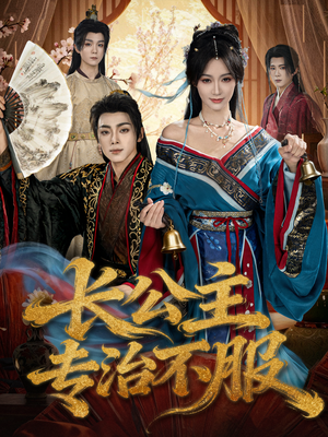 长公主专治不服（76集）精彩短剧来袭