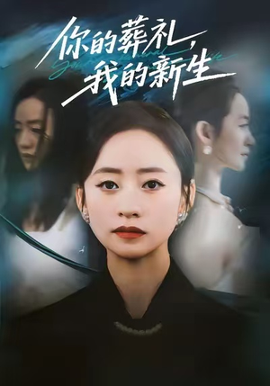 你的葬礼，我的新生（61集）最热短剧抢先看