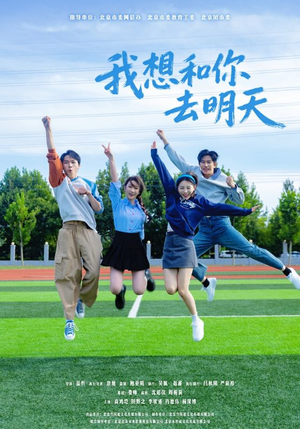 我想和你去明天(12集) 我想和你去明天(12集)热播短剧分享