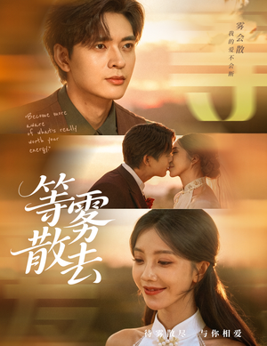 等雾散去(75集) 等雾散去(75集)超好看的短剧