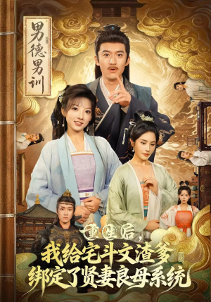 重生后我给宅斗文渣爹绑定了贤妻良母系统（61集）今日最火短剧