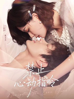 禁止心动指令(79集) 禁止心动指令(79集)在线观看完整版