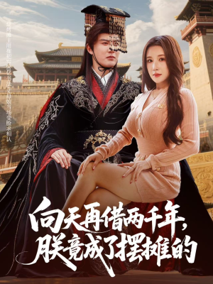 向天再借两千年,朕竟成了摆摊的(60集) 向天再借两千年,朕竟成了摆摊的(60集)演员表