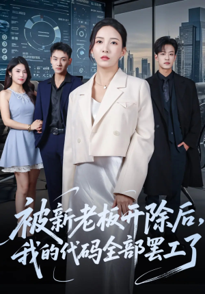 被新老板开除后我的代码全部罢工了（60集）好看的短剧推荐