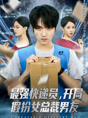 最强快递员,开局假扮女总裁男友(70集) 最强快递员,开局假扮女总裁男友(70集)悬疑短剧推荐