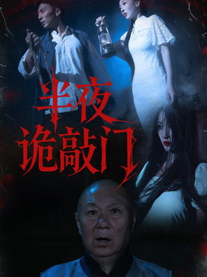 半夜诡敲门（37集）短剧也太好看了