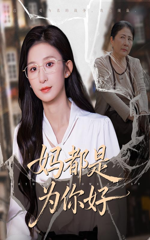 妈都是为你好(44集) 妈都是为你好(44集)热播短剧来袭