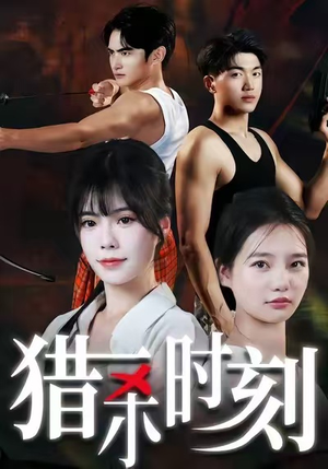 猎杀时刻(33集) 猎杀时刻(33集)夸克网盘在线看