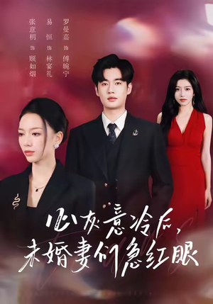 心灰意冷后未婚妻们急红眼（51集）短剧精彩片段